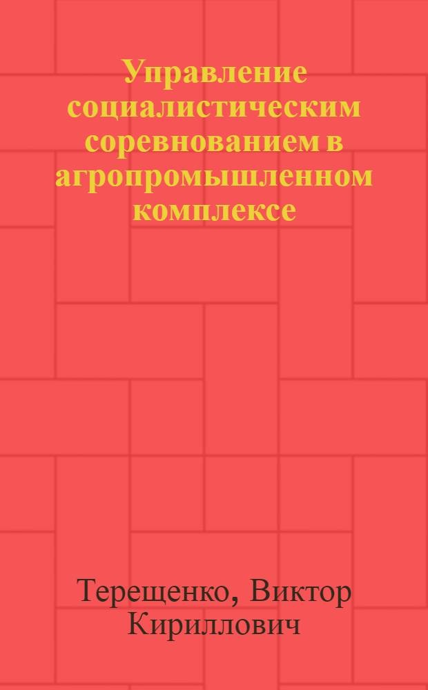Управление социалистическим соревнованием в агропромышленном комплексе