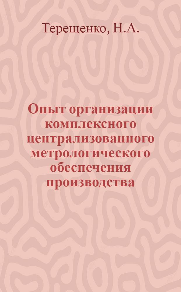 Опыт организации комплексного централизованного метрологического обеспечения производства
