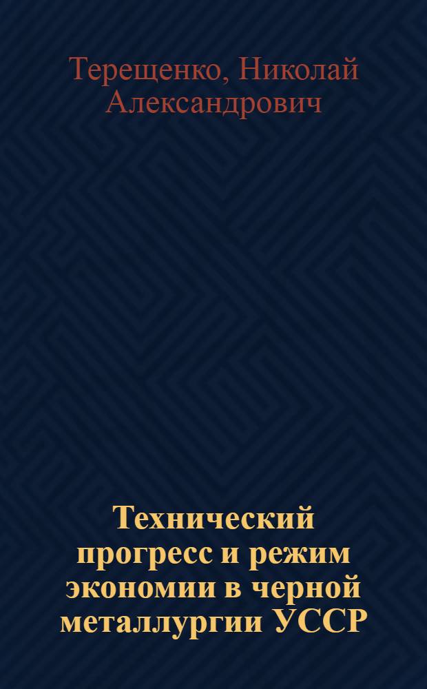Технический прогресс и режим экономии в черной металлургии УССР