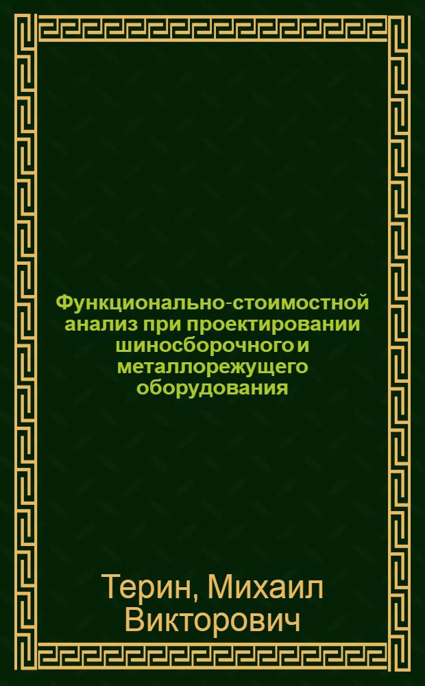 Функционально-стоимостной анализ при проектировании шиносборочного и металлорежущего оборудования : учебное пособие