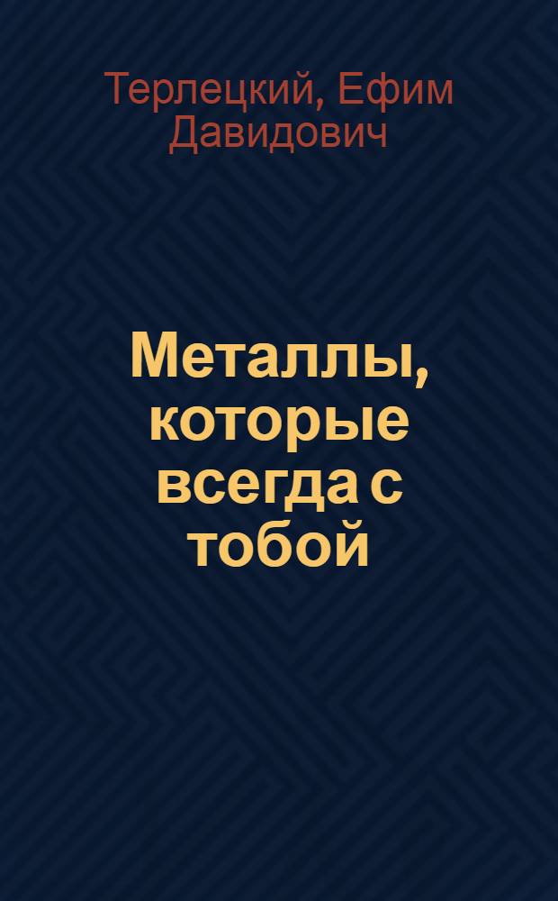 Металлы, которые всегда с тобой : Микроэлементы и жизнеобеспечение организма