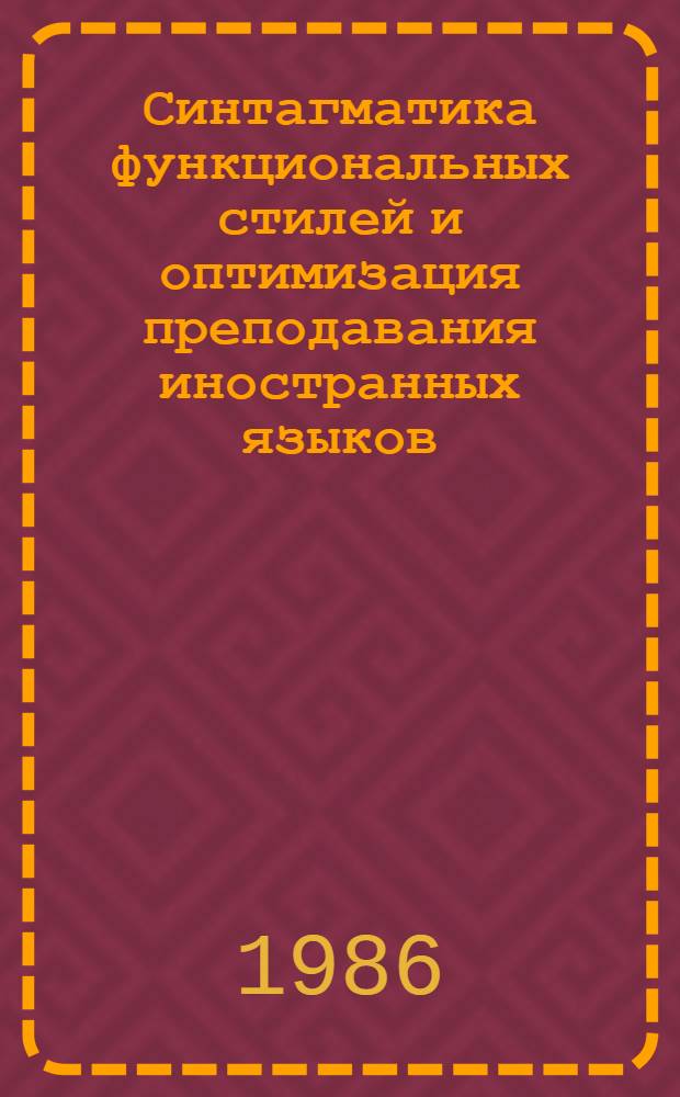 Синтагматика функциональных стилей и оптимизация преподавания иностранных языков