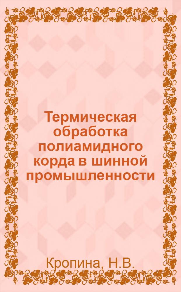 Термическая обработка полиамидного корда в шинной промышленности