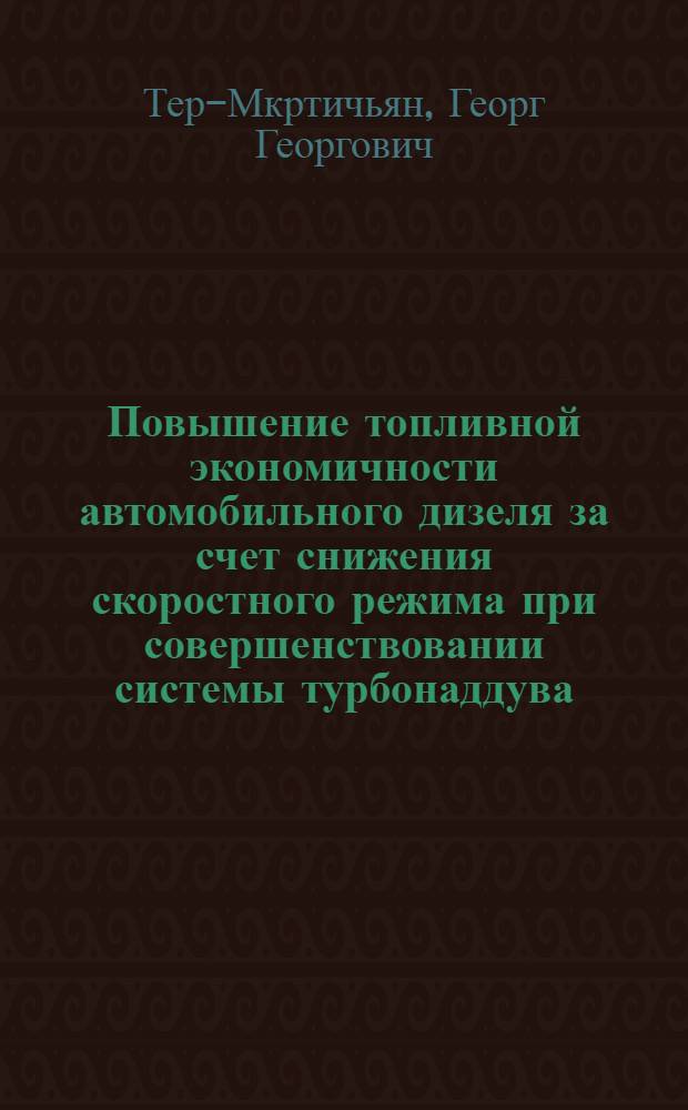 Повышение топливной экономичности автомобильного дизеля за счет снижения скоростного режима при совершенствовании системы турбонаддува : Автореф. дис. на соиск. учен. степ. канд. техн. наук : (05.04.02)