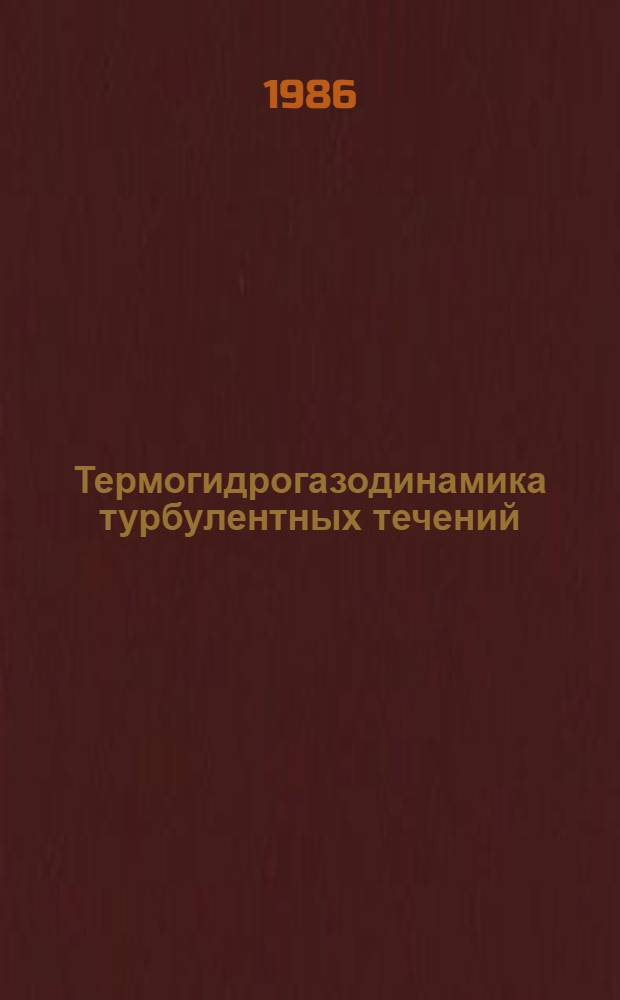 Термогидрогазодинамика турбулентных течений = Thermogasdynamics of turbulent flows : Сб. науч. тр