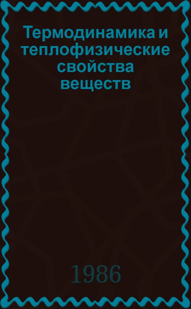 Термодинамика и теплофизические свойства веществ : Сб. ст.