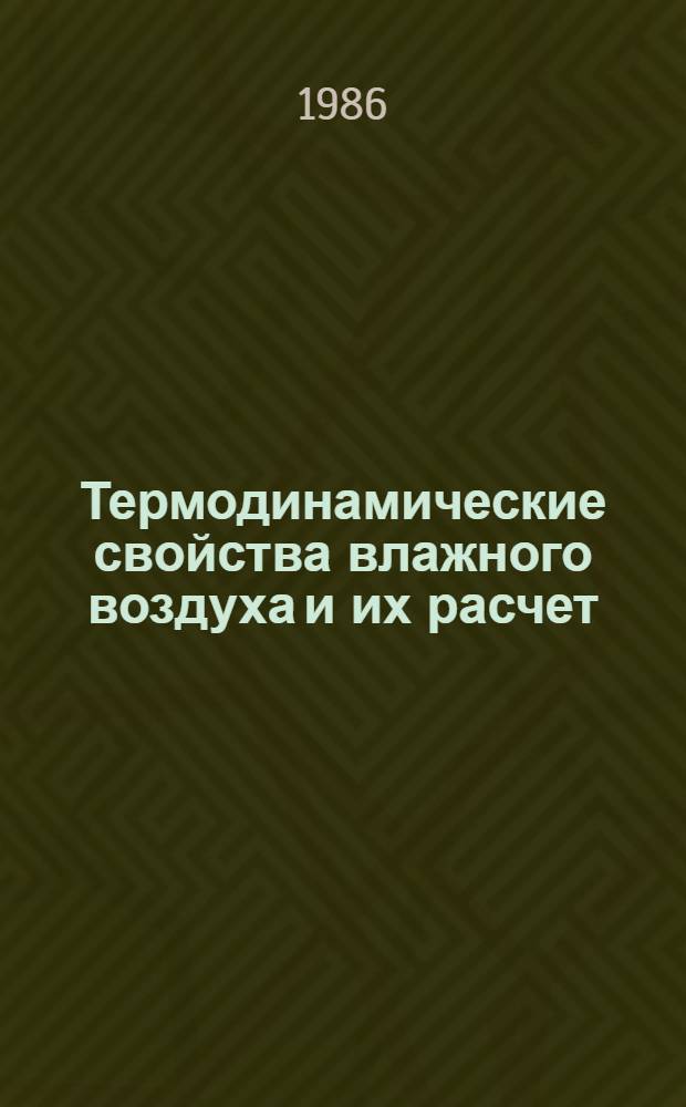 Термодинамические свойства влажного воздуха и их расчет : Метод. разраб