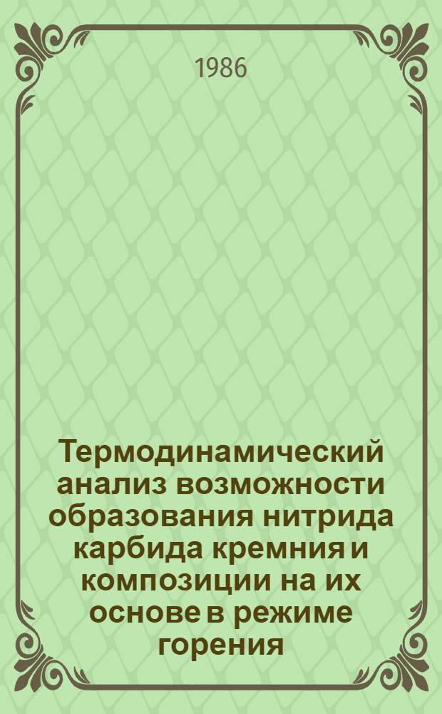Термодинамический анализ возможности образования нитрида карбида кремния и композиции на их основе в режиме горения