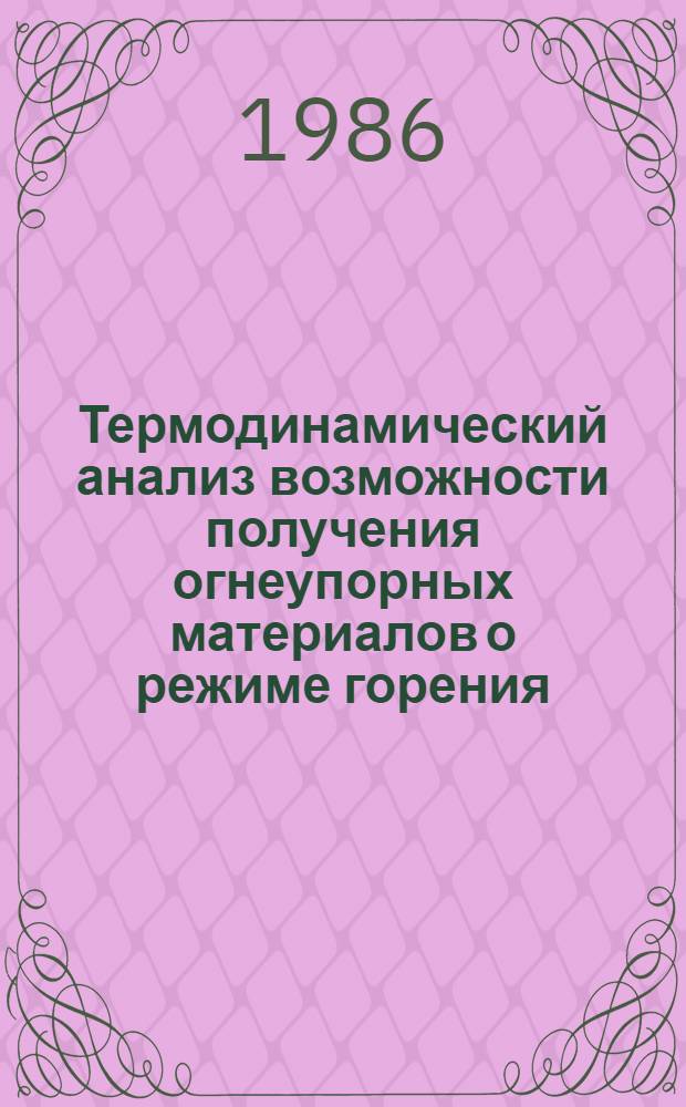 Термодинамический анализ возможности получения огнеупорных материалов о режиме горения