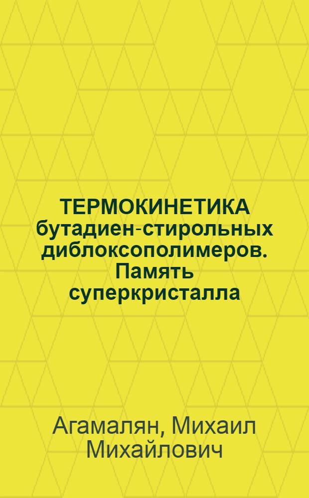 ТЕРМОКИНЕТИКА бутадиен-стирольных диблоксополимеров. Память суперкристалла