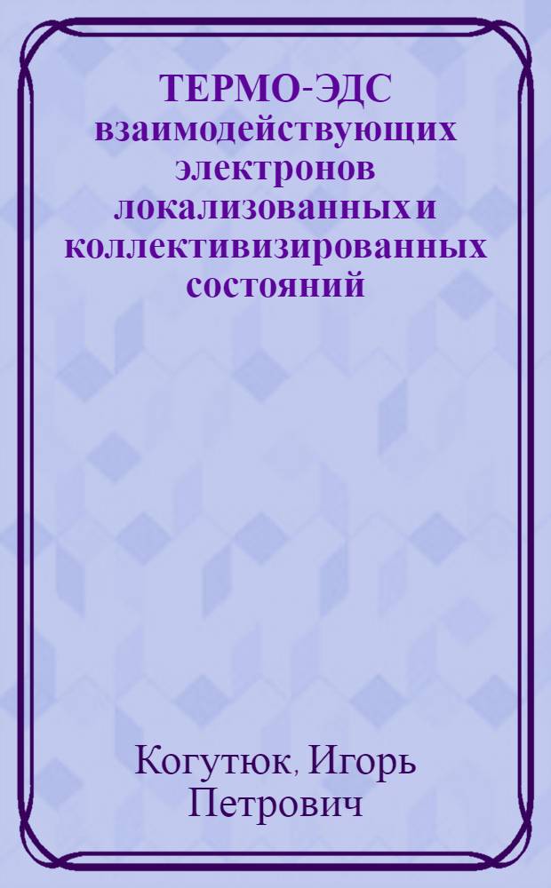 ТЕРМО-ЭДС взаимодействующих электронов локализованных и коллективизированных состояний