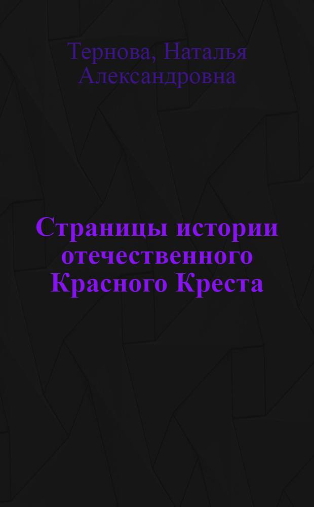 Страницы истории отечественного Красного Креста : Вып. 1