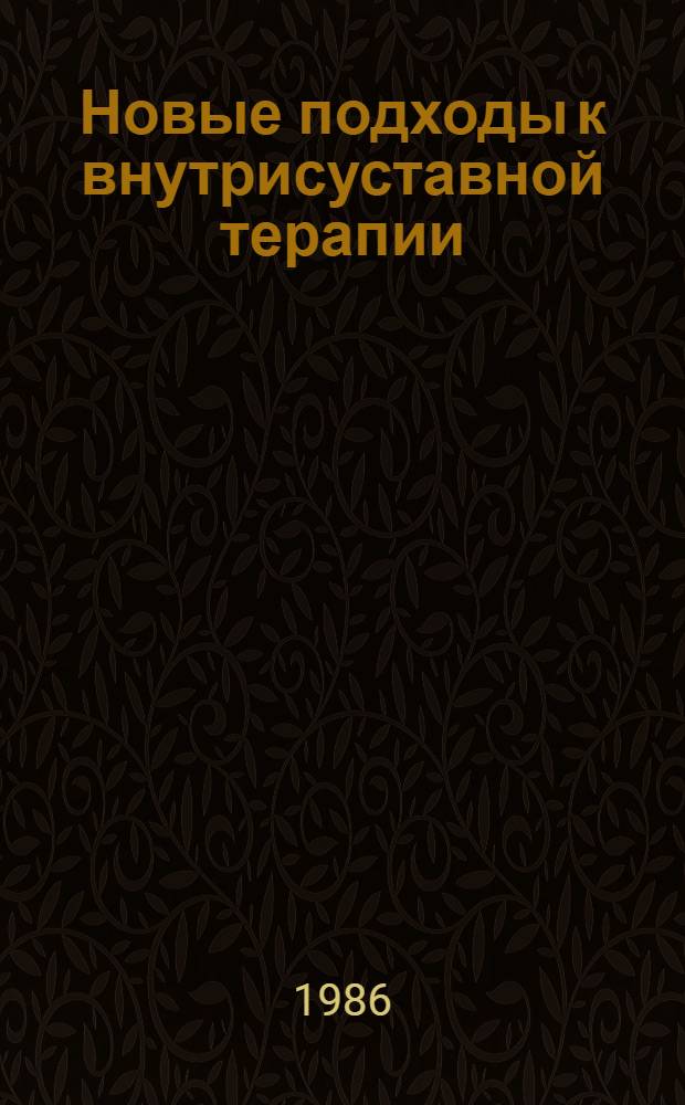 Новые подходы к внутрисуставной терапии : (Эксперим.-клинич. исслед.) : Автореф. дис. на соиск. учен. степ. д-ра мед. наук : (14.00.22)