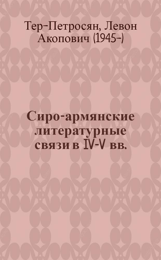 Сиро-армянские литературные связи в IV-V вв. : (Роль сирийской культуры в формировании древнеармянской словесности) : Автореф. дис. на соиск. учен. степ. д. филол. н