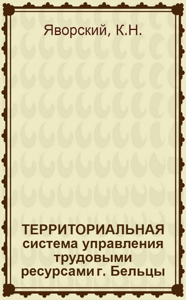 ТЕРРИТОРИАЛЬНАЯ система управления трудовыми ресурсами г. Бельцы