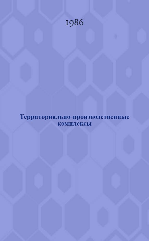 Территориально-производственные комплексы : Библиогр. указ