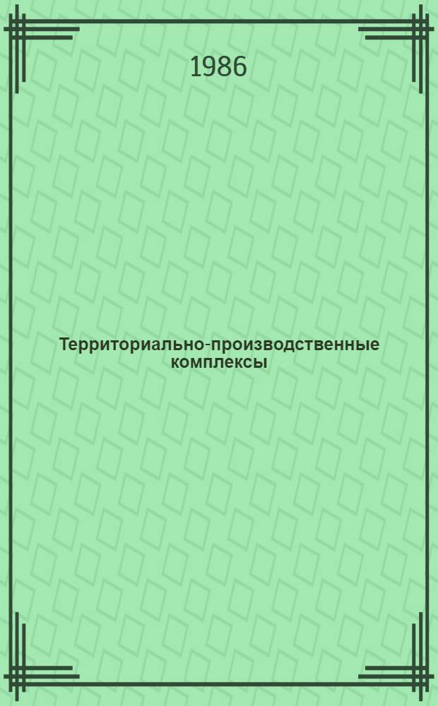 Территориально-производственные комплексы: совершенствование процесса формирования : Сб. ст.
