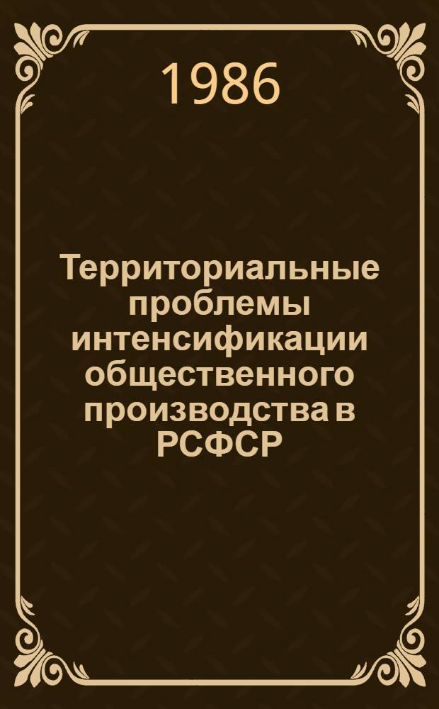 Территориальные проблемы интенсификации общественного производства в РСФСР : Сб. науч. тр