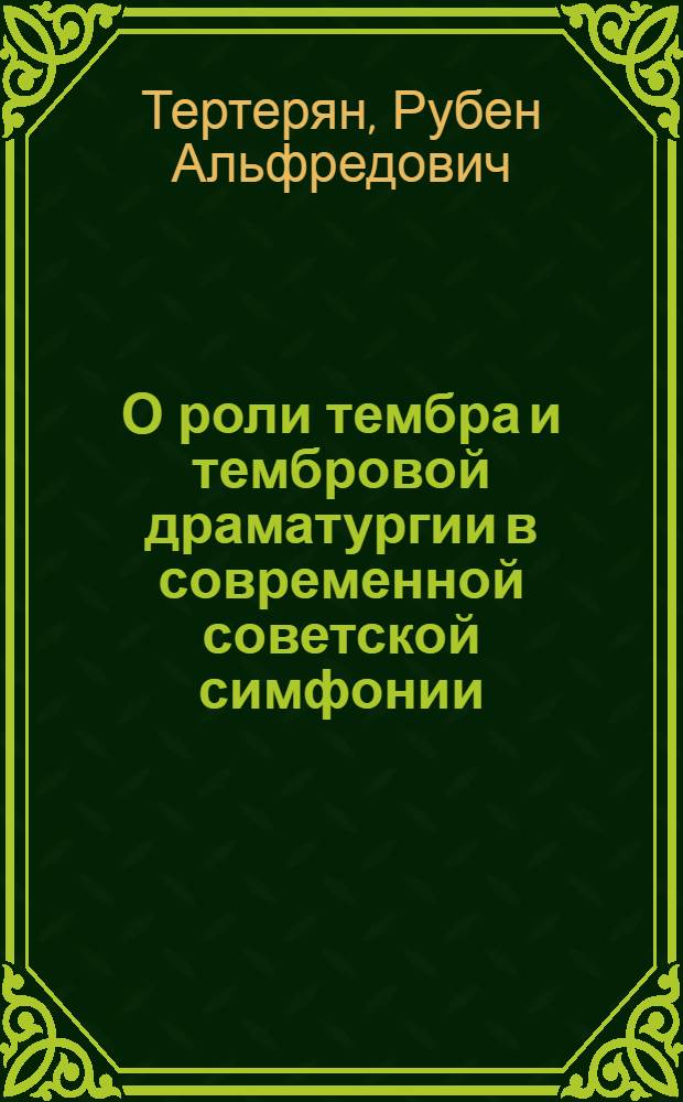 О роли тембра и тембровой драматургии в современной советской симфонии : (На прим. арм. симф. музыки) : Автореф. дис. на соиск. учен. степ. канд. искусствоведения : (17.00.02)