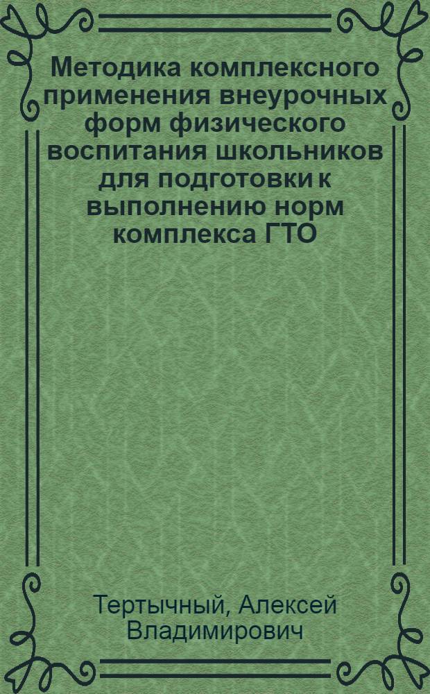 Методика комплексного применения внеурочных форм физического воспитания школьников для подготовки к выполнению норм комплекса ГТО : Автореф. дис. на соиск. учен. степ. канд. пед. наук : (13.00.04)