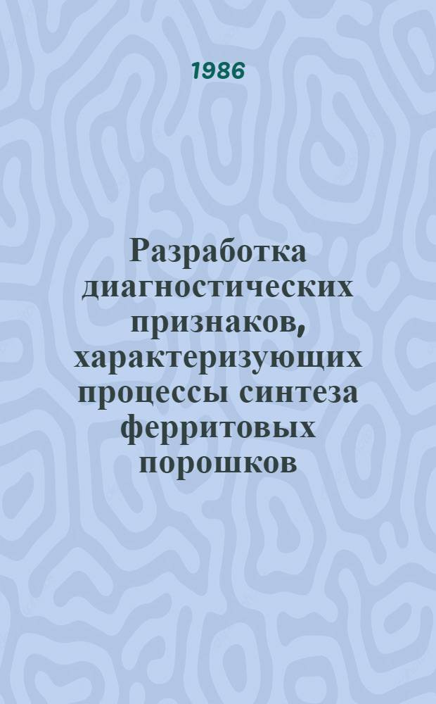 Разработка диагностических признаков, характеризующих процессы синтеза ферритовых порошков : Автореф. дис. на соиск. учен. степ. к. х. н