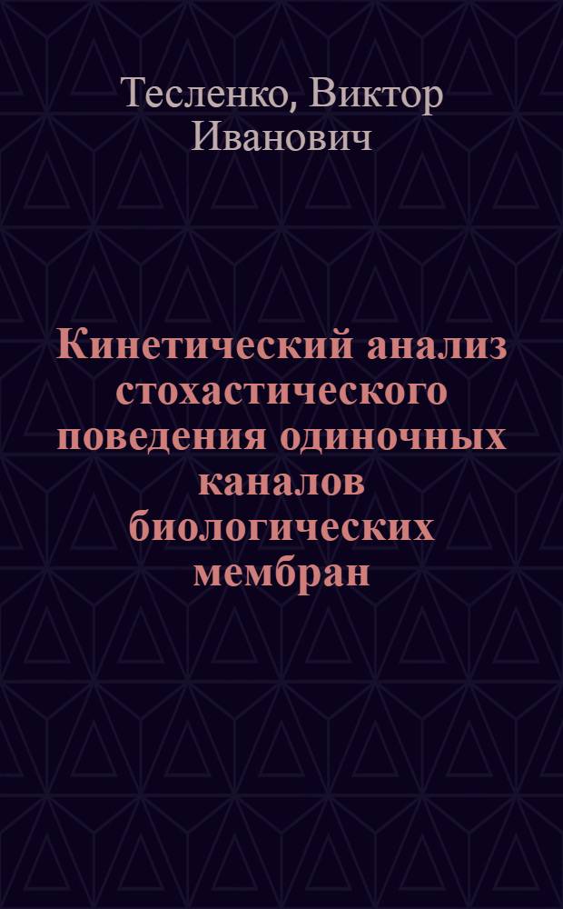 Кинетический анализ стохастического поведения одиночных каналов биологических мембран