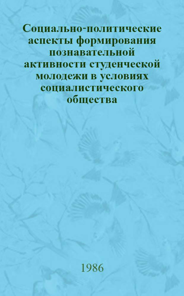 Социально-политические аспекты формирования познавательной активности студенческой молодежи в условиях социалистического общества : Автореф. дис. на соиск. учен. степ. канд. филос. наук : (09.00.02)