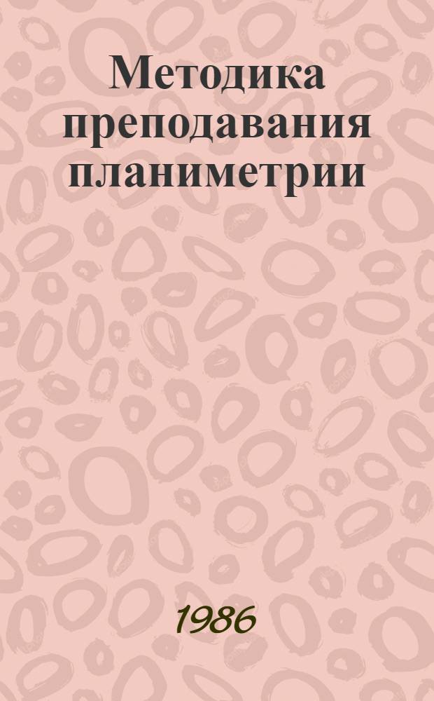 Методика преподавания планиметрии : Метод. пособие