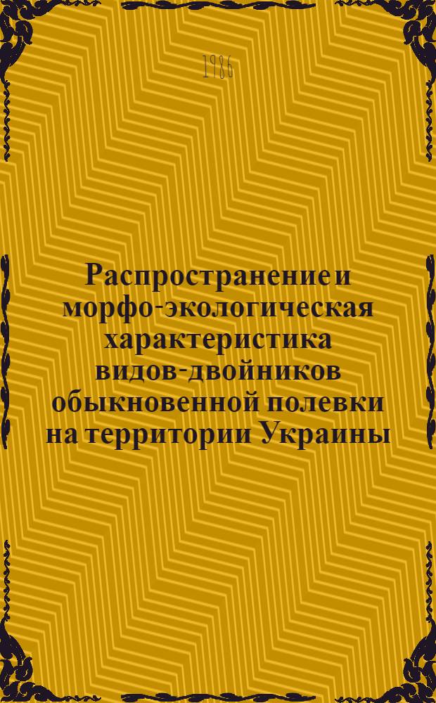 Распространение и морфо-экологическая характеристика видов-двойников обыкновенной полевки на территории Украины : Автореф. дис. на соиск. учен. степ. канд. биол. наук : (03.00.08)