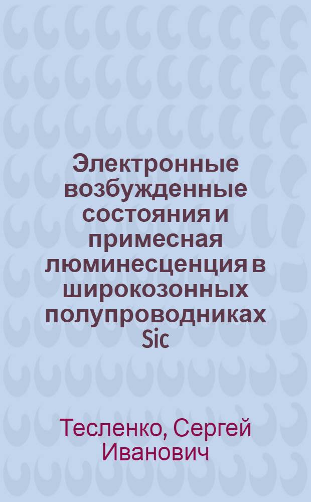 Электронные возбужденные состояния и примесная люминесценция в широкозонных полупроводниках Sic : Ti и GdN : Zn : Автореф. дис. на соиск. учен. степ. к. ф.-м. н