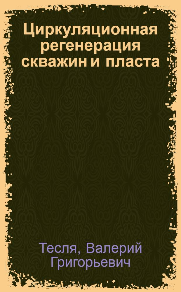 Циркуляционная регенерация скважин и пласта : Автореф. дис. на соиск. учен. степ. канд. техн. наук : (04.00.06)