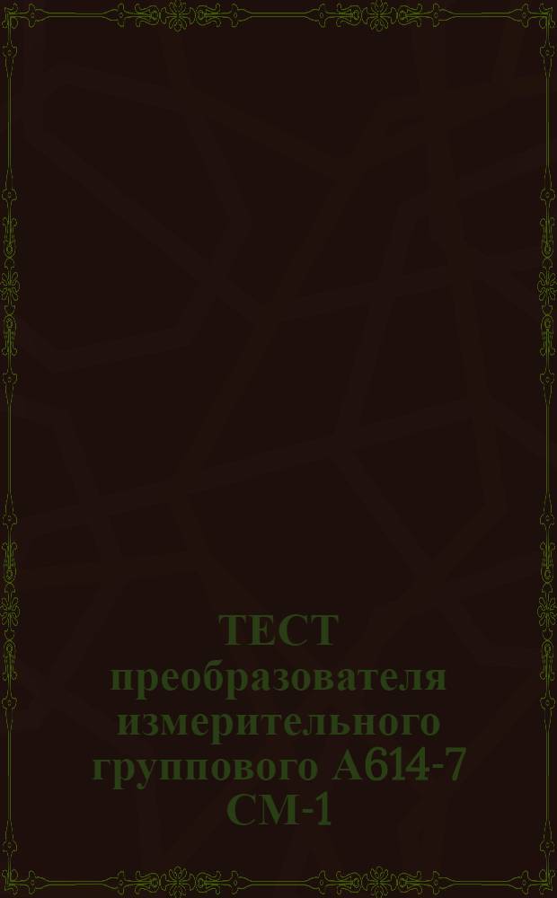 ТЕСТ преобразователя измерительного группового А614-7 СМ-1/СМ-2 : Описание программы 3.214.036-01 1301