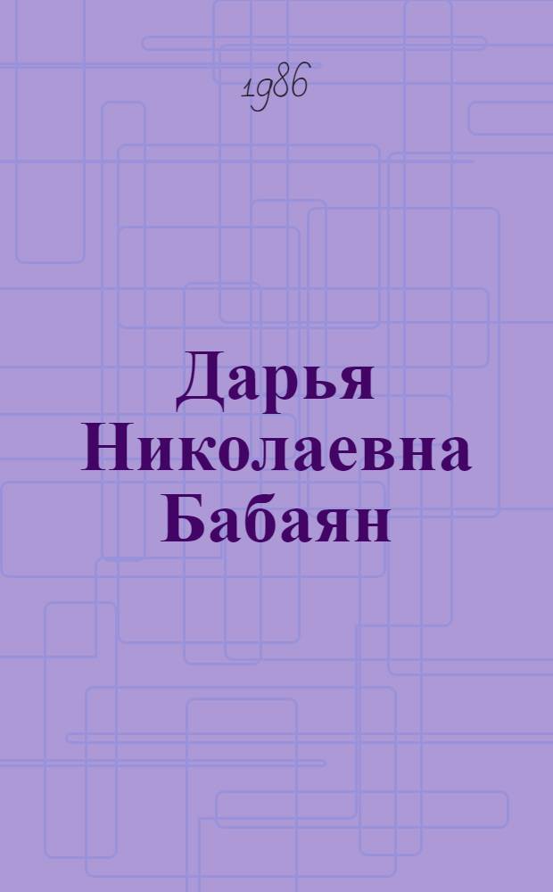 Дарья Николаевна Бабаян (Тетеревникова) : Миколог и фитопатолог