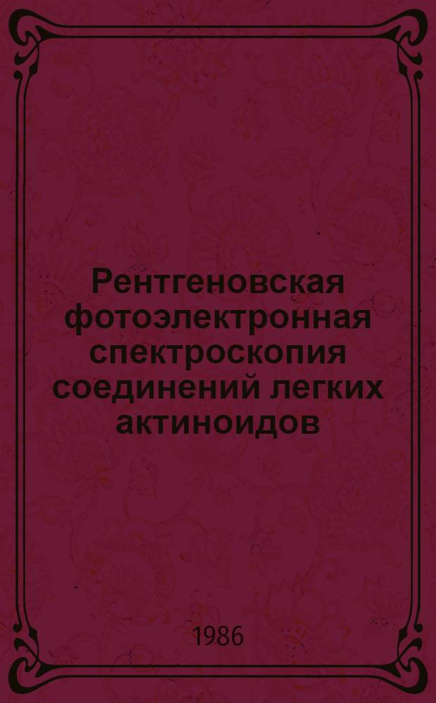 Рентгеновская фотоэлектронная спектроскопия соединений легких актиноидов : Обзор