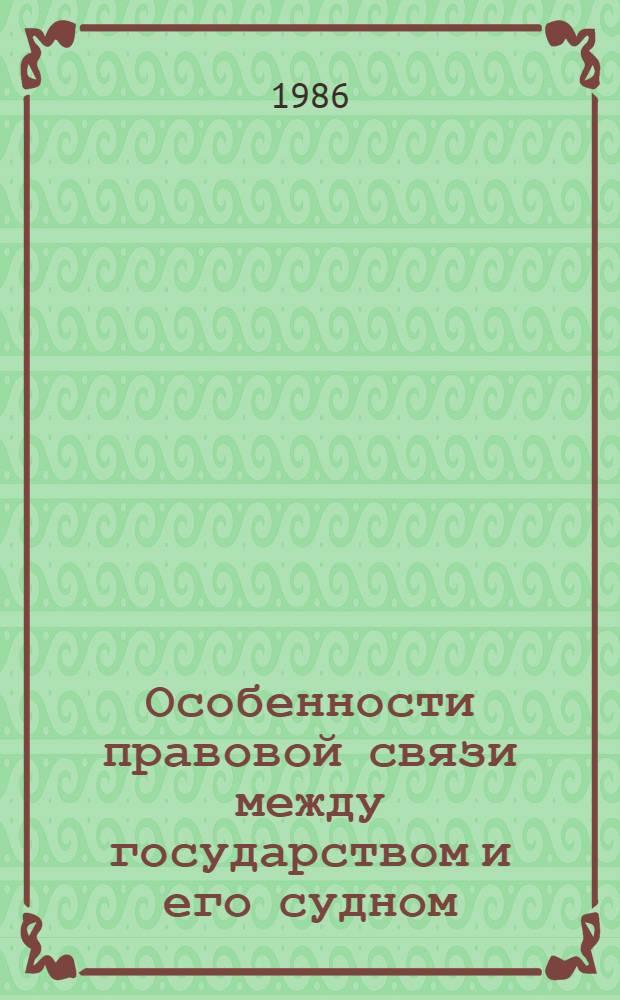 Особенности правовой связи между государством и его судном : Конспект лекции