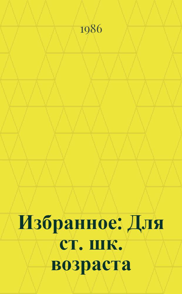 Избранное : Для ст. шк. возраста