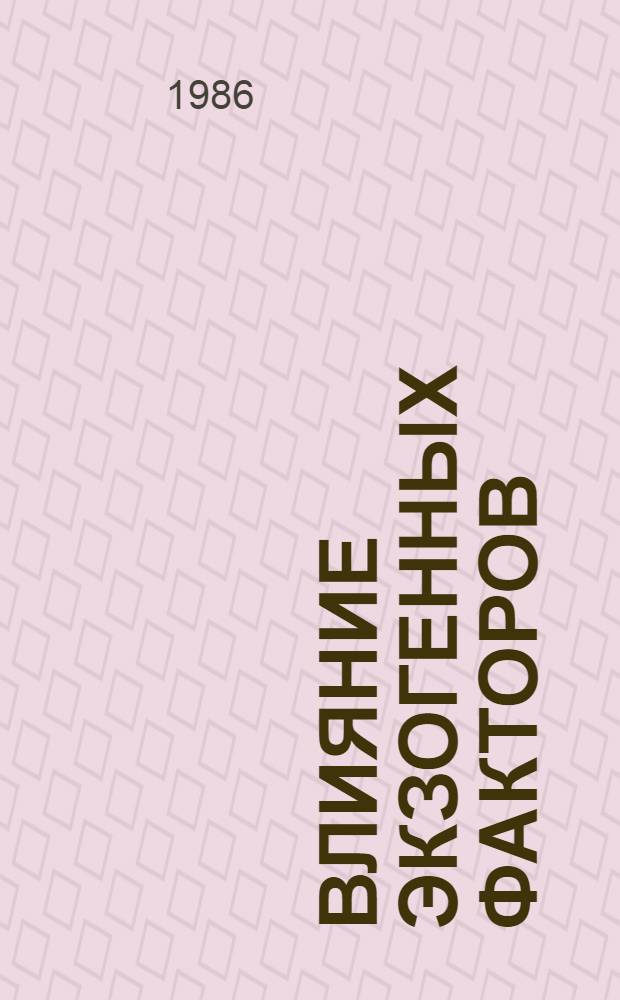 Влияние экзогенных факторов (удобрений, предшественников, нор и способов посева и др.) на эффективность индустриальной технологии выращивания гороха в северной зоне Молдавии (энергетическая оценка) : Автореф. дис. на соиск. учен. степ. канд. биол. наук : (03.00.12)