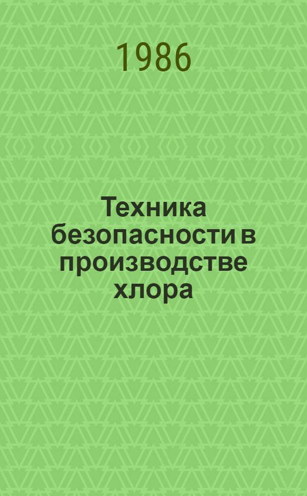 Техника безопасности в производстве хлора
