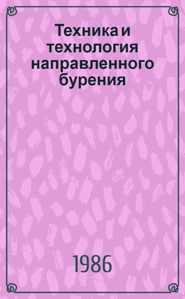 Техника и технология направленного бурения : Сб. науч. тр