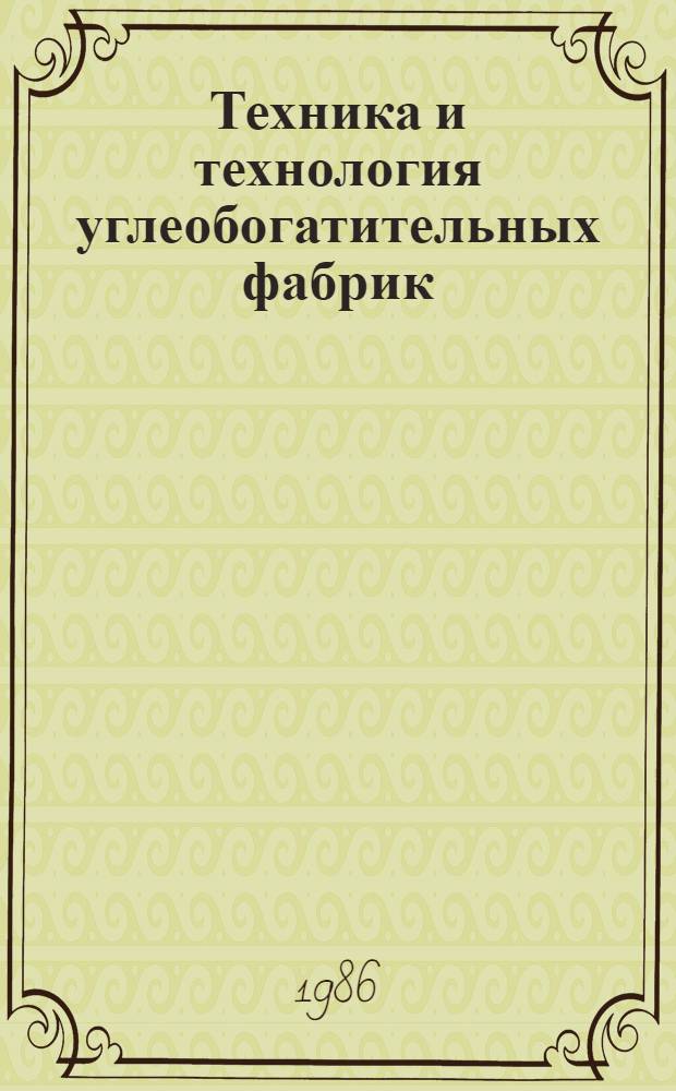 Техника и технология углеобогатительных фабрик : Науч. тр