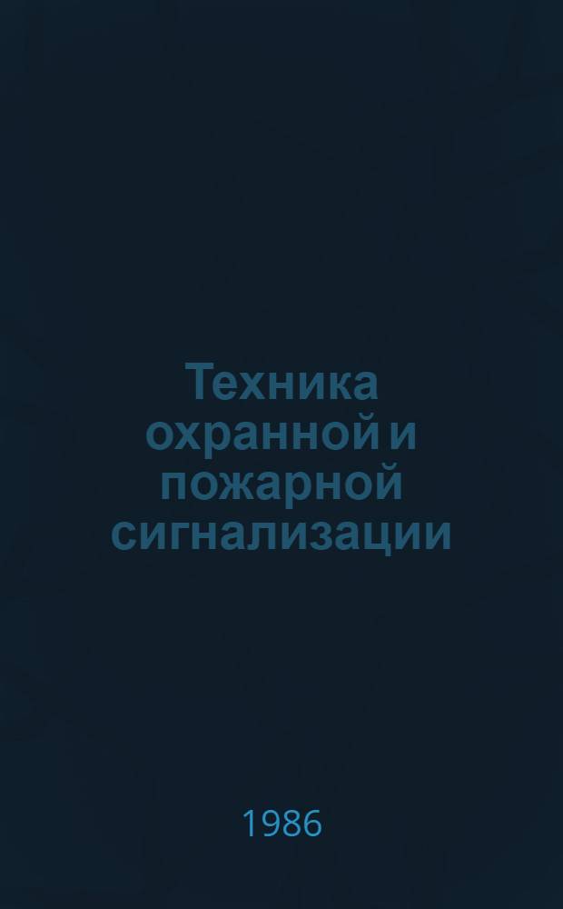 Техника охранной и пожарной сигнализации : Сб. науч. тр