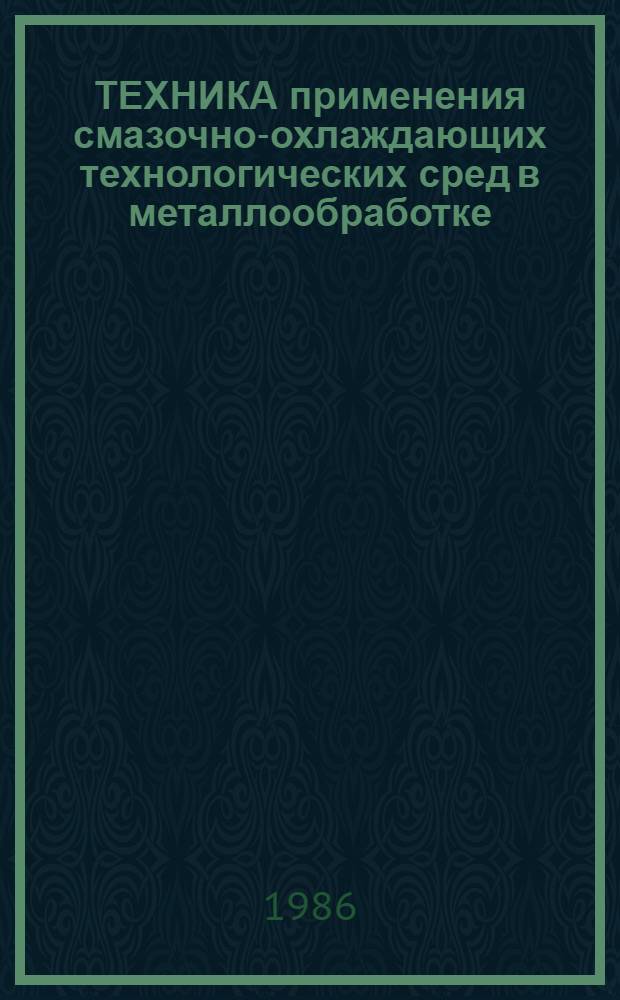 ТЕХНИКА применения смазочно-охлаждающих технологических сред в металлообработке : Метод. рекомендации