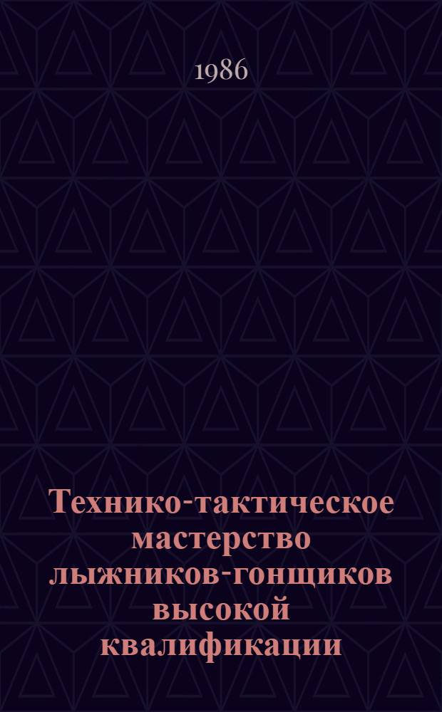 Технико-тактическое мастерство лыжников-гонщиков высокой квалификации : Сб. науч. тр