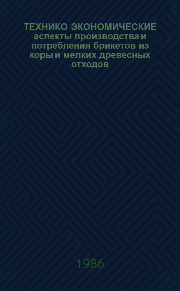 ТЕХНИКО-ЭКОНОМИЧЕСКИЕ аспекты производства и потребления брикетов из коры и мелких древесных отходов