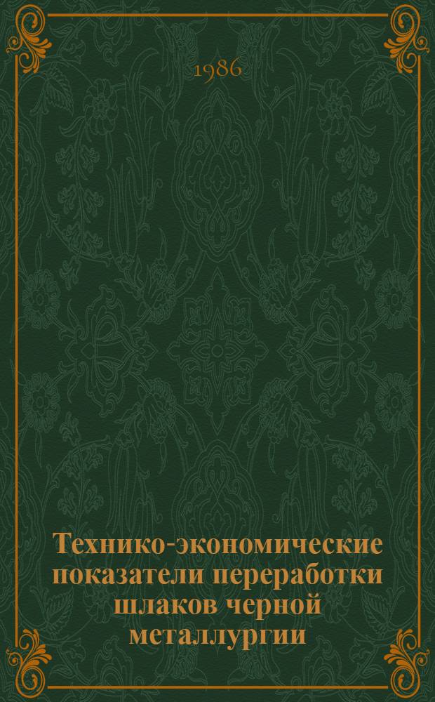 Технико-экономические показатели переработки шлаков черной металлургии