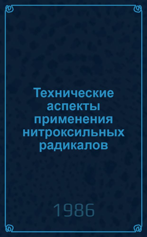 Технические аспекты применения нитроксильных радикалов