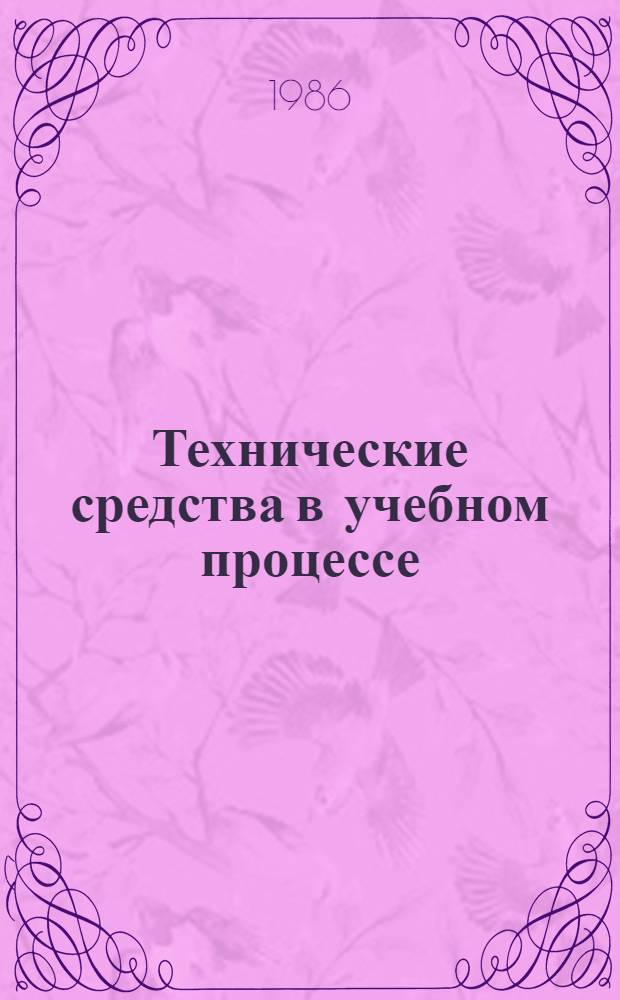 Технические средства в учебном процессе : Межвуз. темат. сб. тр