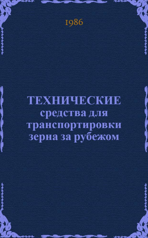 ТЕХНИЧЕСКИЕ средства для транспортировки зерна за рубежом