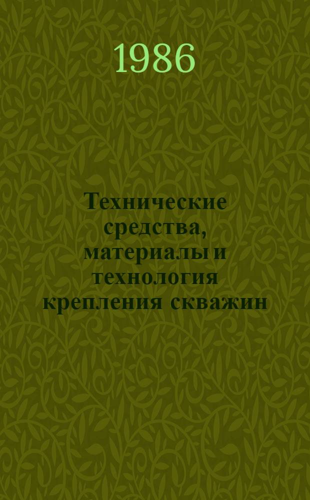 Технические средства, материалы и технология крепления скважин : Сб. науч. тр