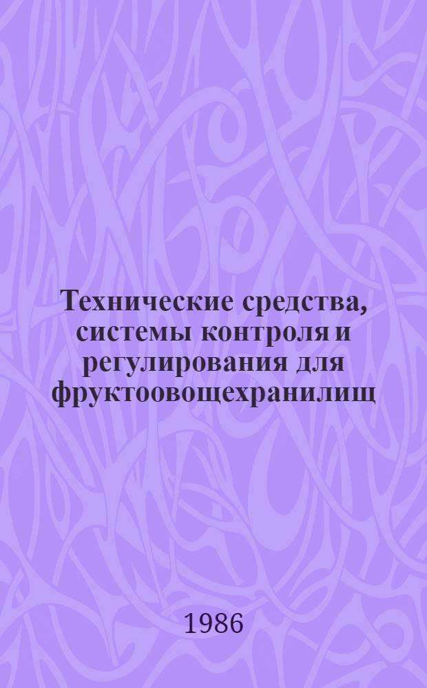 Технические средства, системы контроля и регулирования для фруктоовощехранилищ